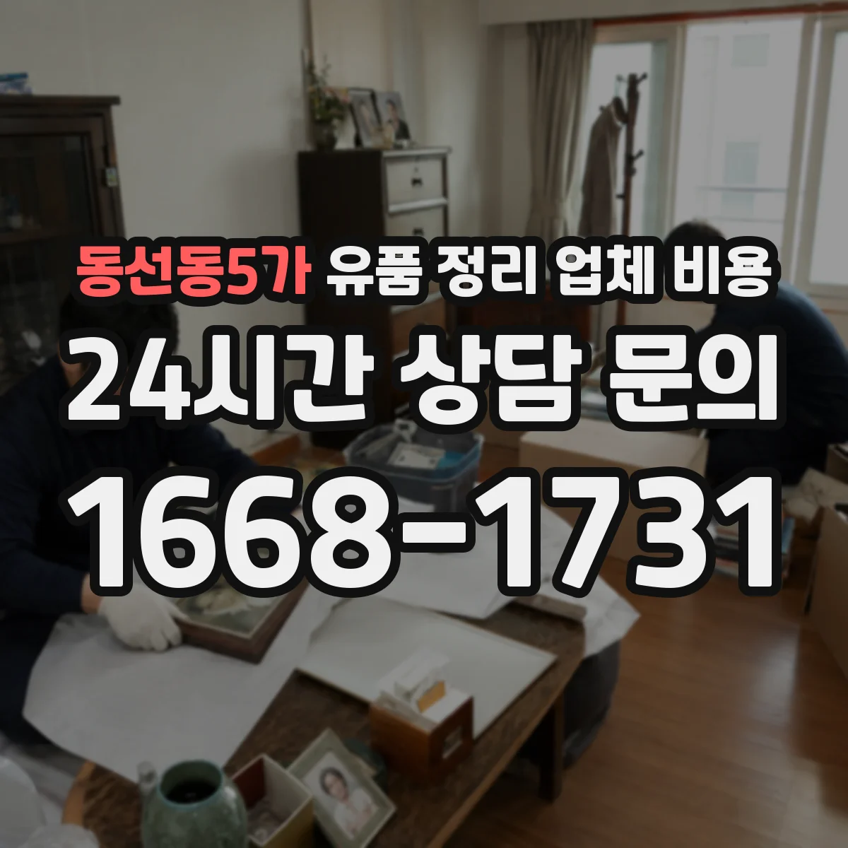 동선동5가 유품 정리 업체 비용