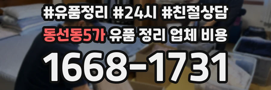 동선동5가 유품 정리 업체 비용