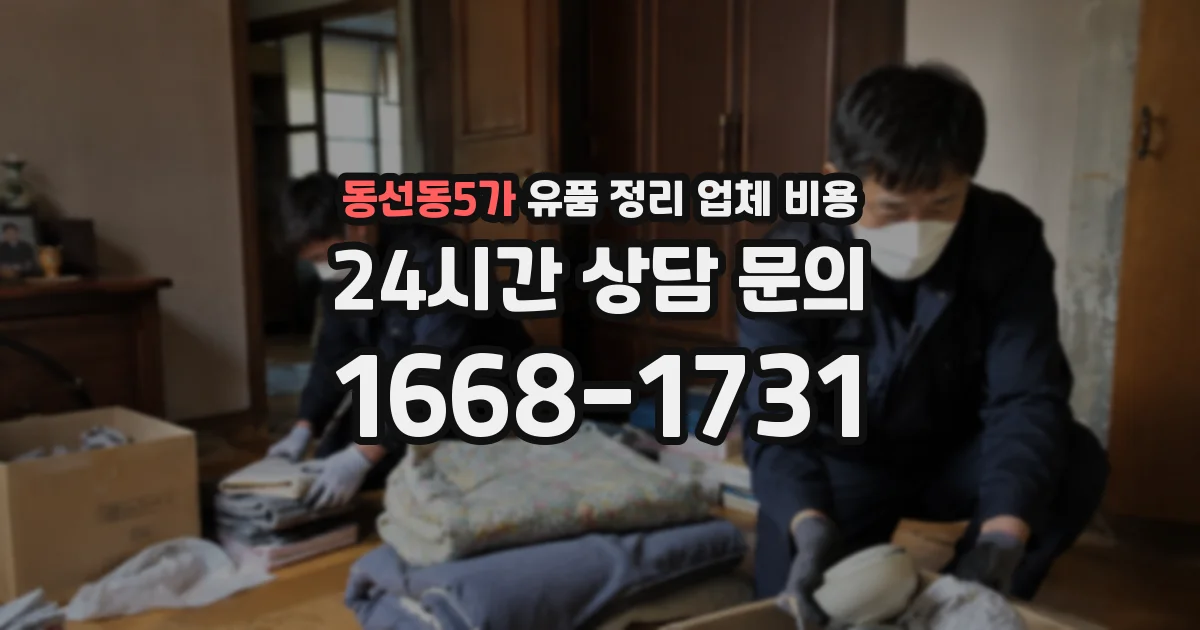 동선동5가 유품 정리 업체 비용