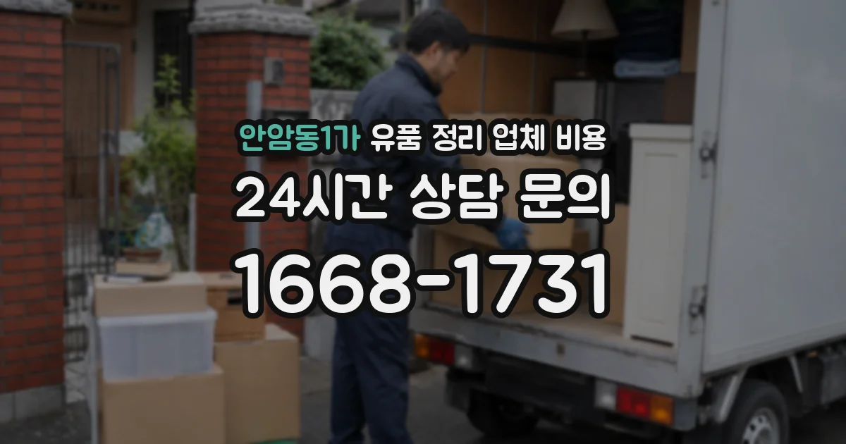 안암동1가 유품 정리 업체 비용