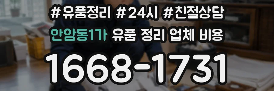 안암동1가 유품 정리 업체 비용