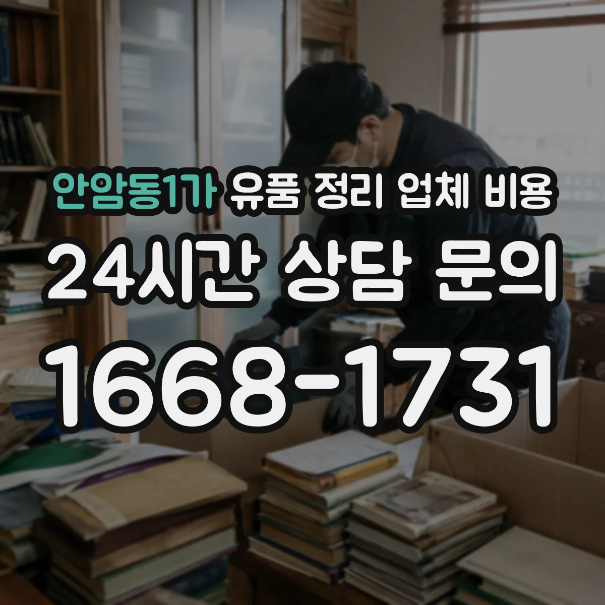 안암동1가 유품 정리 업체 비용