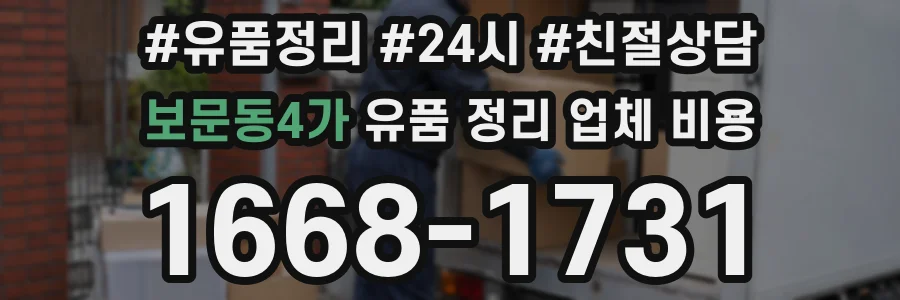 보문동4가 유품 정리 업체 비용
