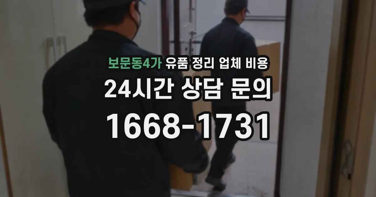 보문동4가 유품 정리 업체 비용