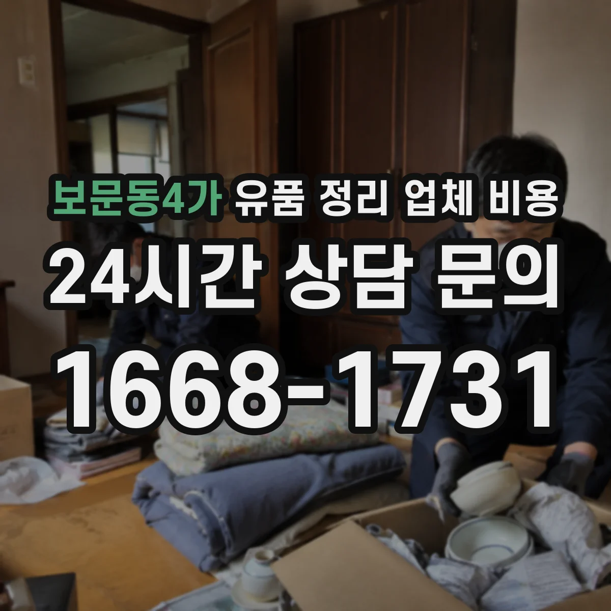 보문동4가 유품 정리 업체 비용