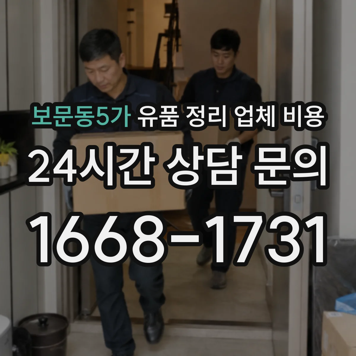 보문동5가 유품 정리 업체 비용