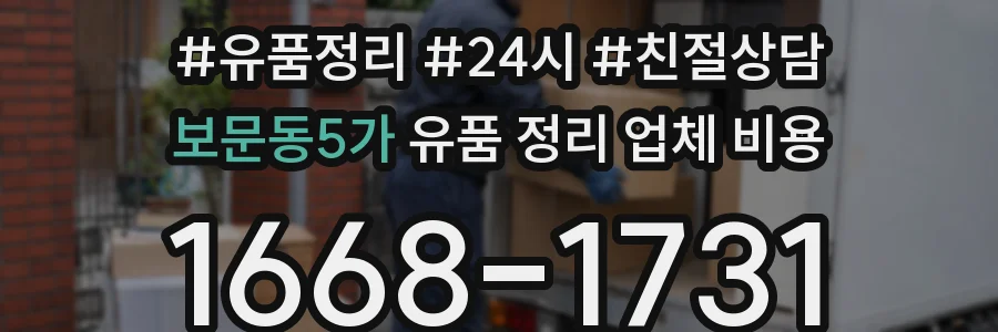 보문동5가 유품 정리 업체 비용