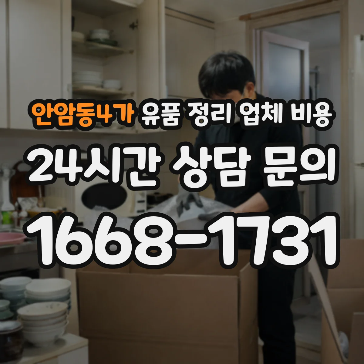 안암동4가 유품 정리 업체 비용