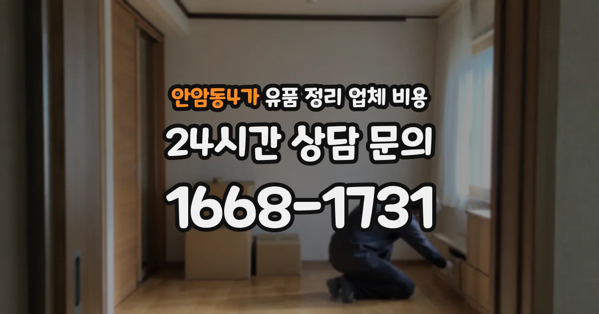 안암동4가 유품 정리 업체 비용