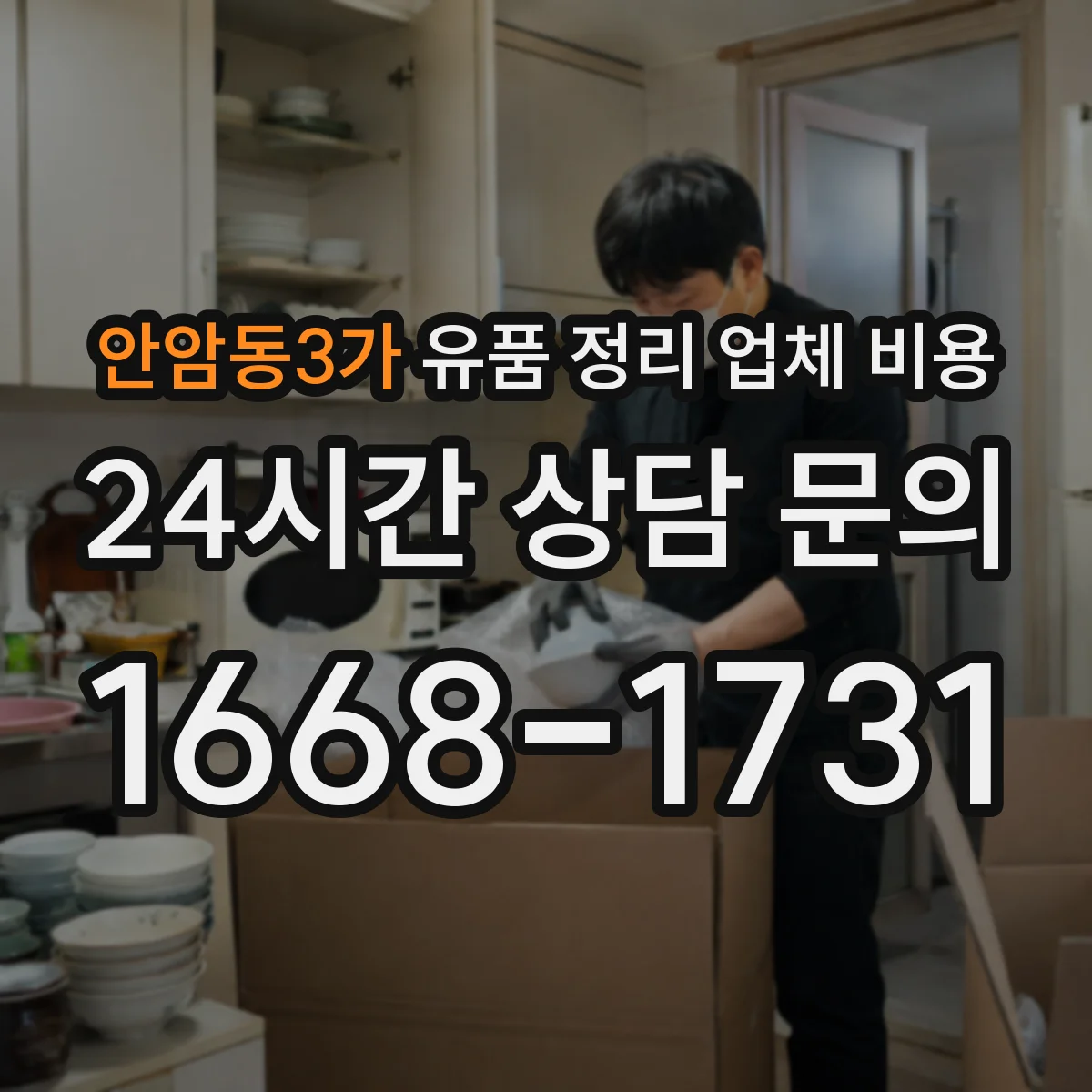 안암동3가 유품 정리 업체 비용