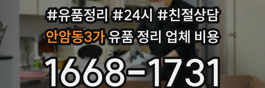안암동3가 유품 정리 업체 비용