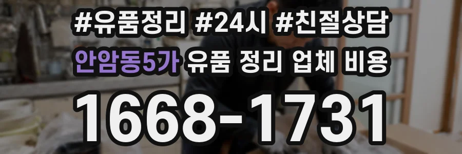 안암동5가 유품 정리 업체 비용
