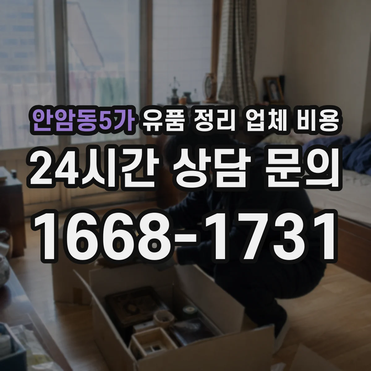 안암동5가 유품 정리 업체 비용