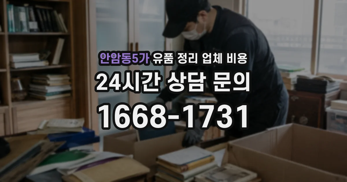 안암동5가 유품 정리 업체 비용