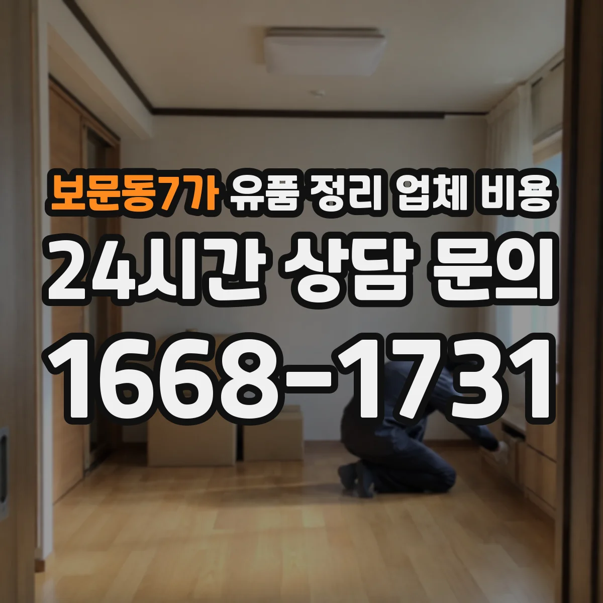 보문동7가 유품 정리 업체 비용