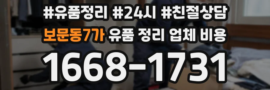 보문동7가 유품 정리 업체 비용