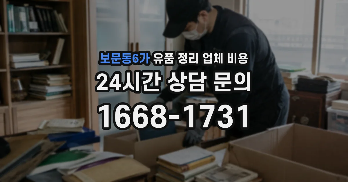 보문동6가 유품 정리 업체 비용