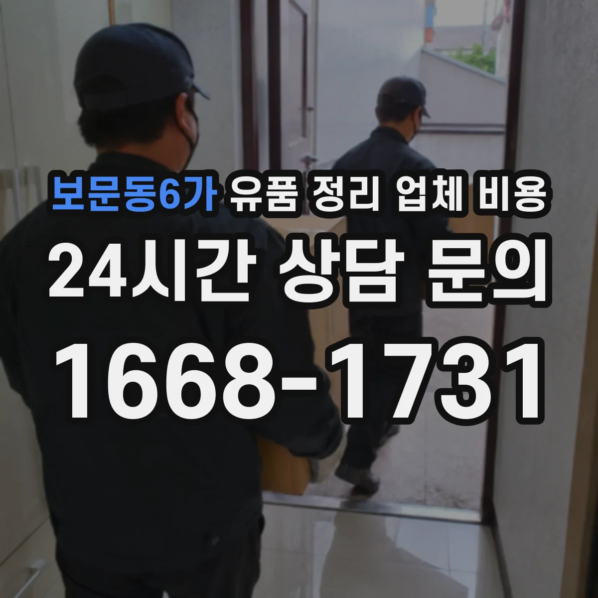 보문동6가 유품 정리 업체 비용