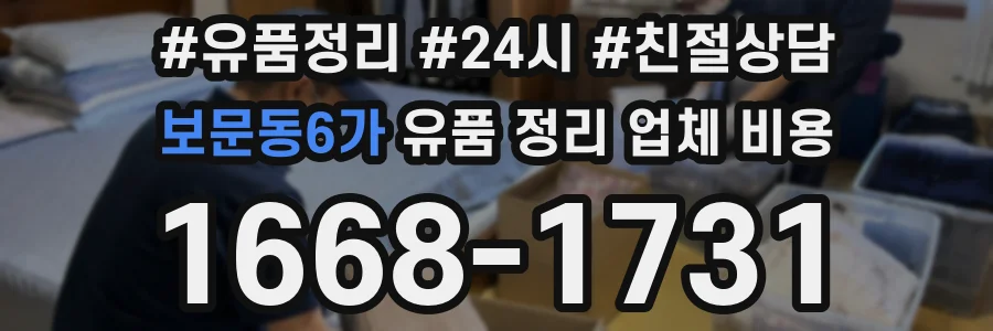 보문동6가 유품 정리 업체 비용