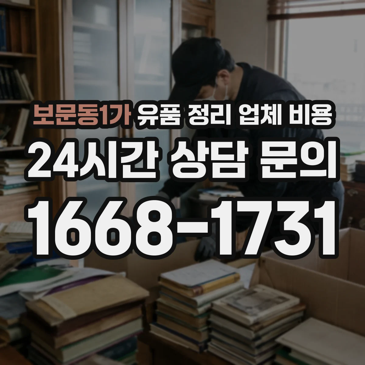 보문동1가 유품 정리 업체 비용