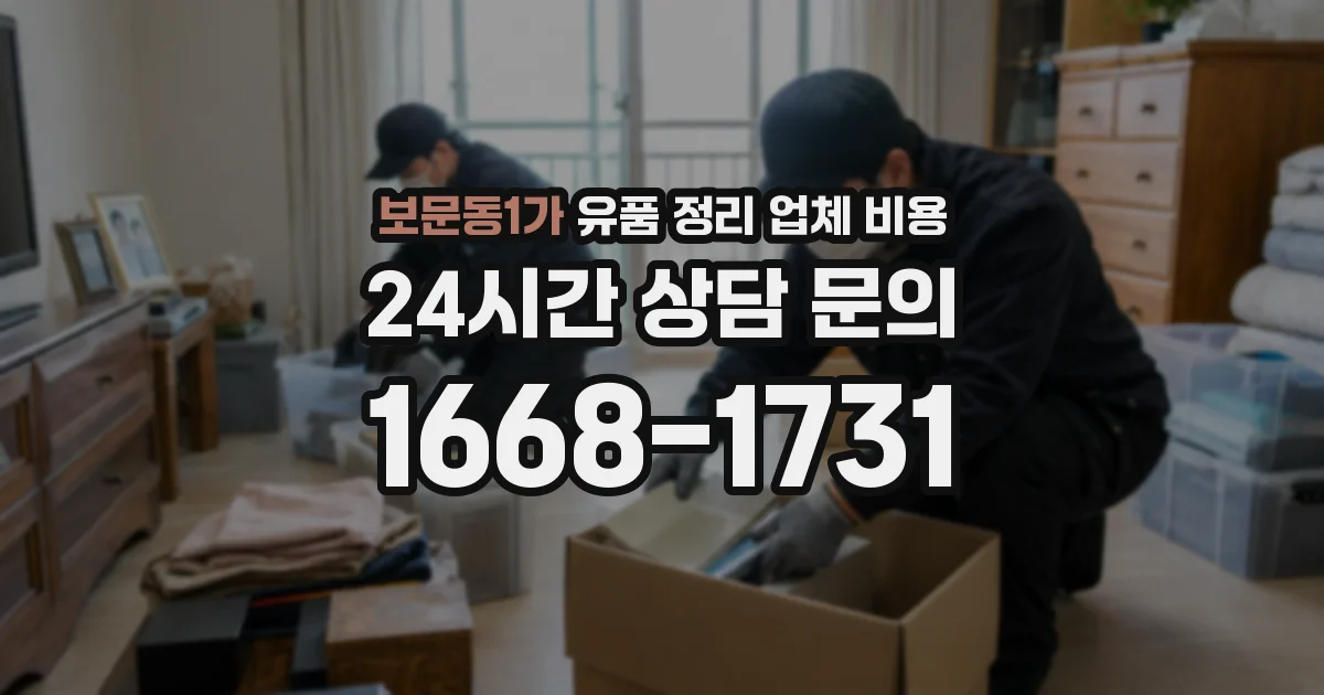 보문동1가 유품 정리 업체 비용