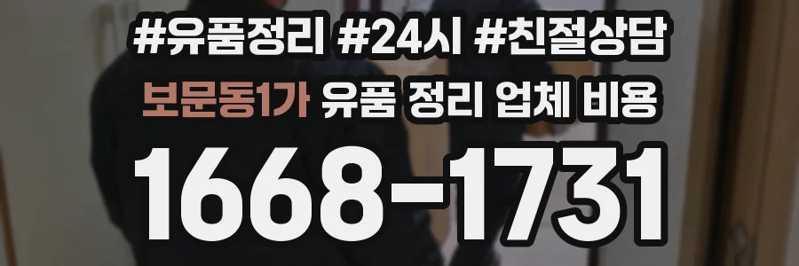 보문동1가 유품 정리 업체 비용