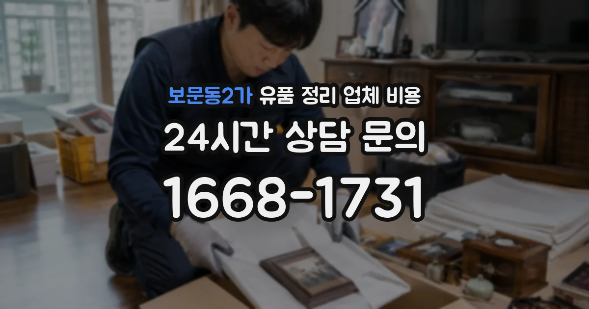 보문동2가 유품 정리 업체 비용