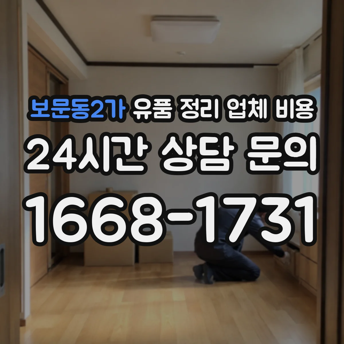 보문동2가 유품 정리 업체 비용
