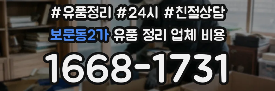 보문동2가 유품 정리 업체 비용