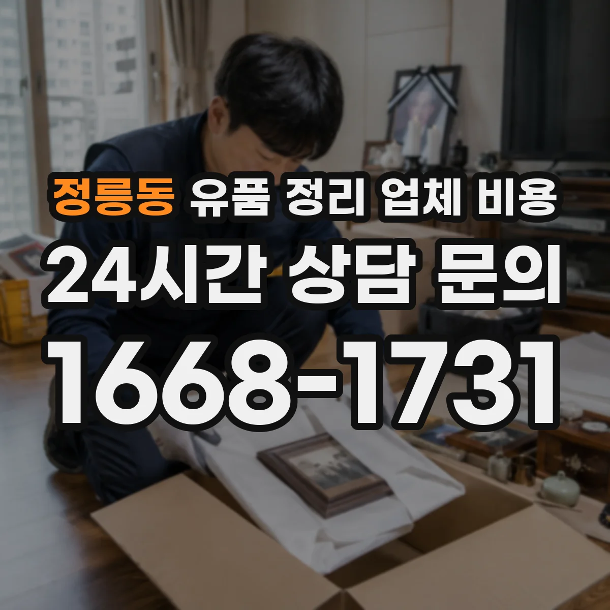 정릉동 유품 정리 업체 비용