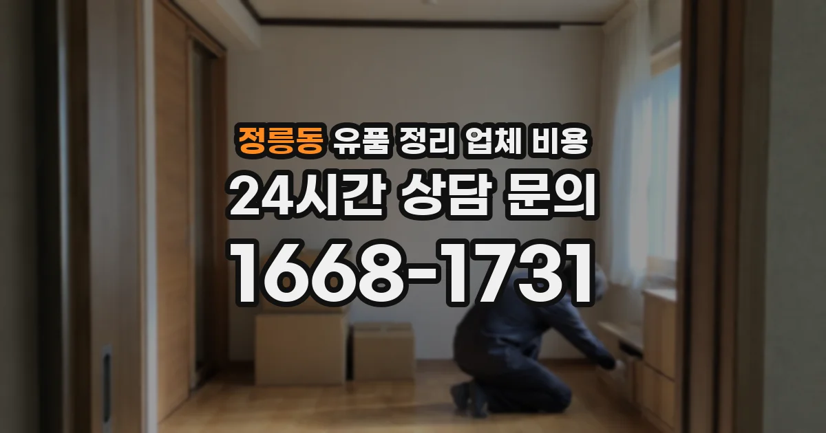 정릉동 유품 정리 업체 비용