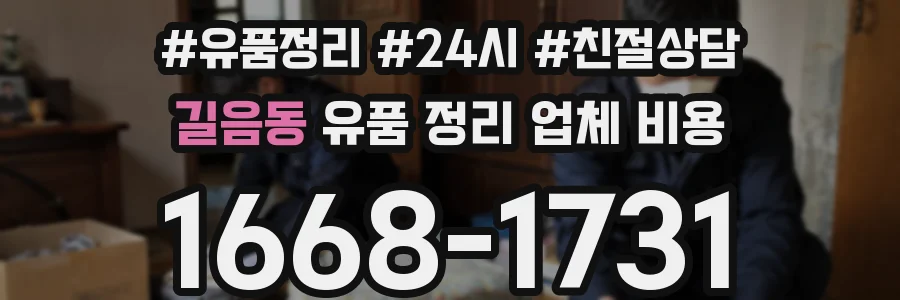 길음동 유품 정리 업체 비용