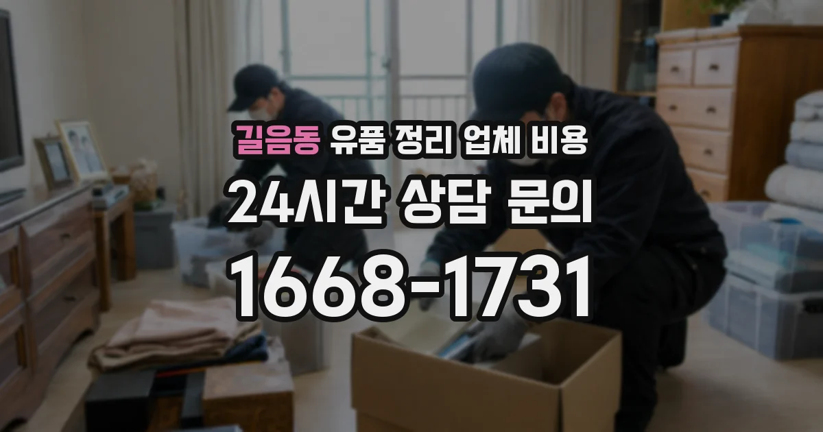 길음동 유품 정리 업체 비용