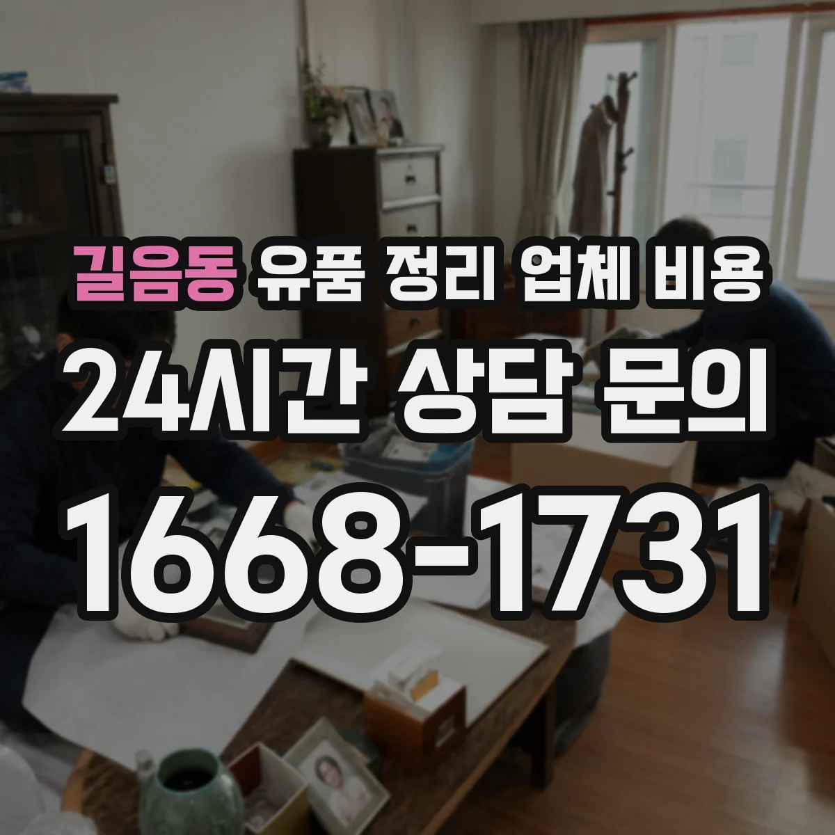 길음동 유품 정리 업체 비용