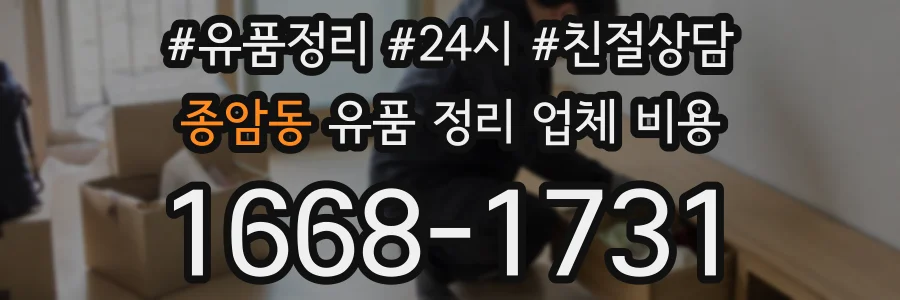 종암동 유품 정리 업체 비용