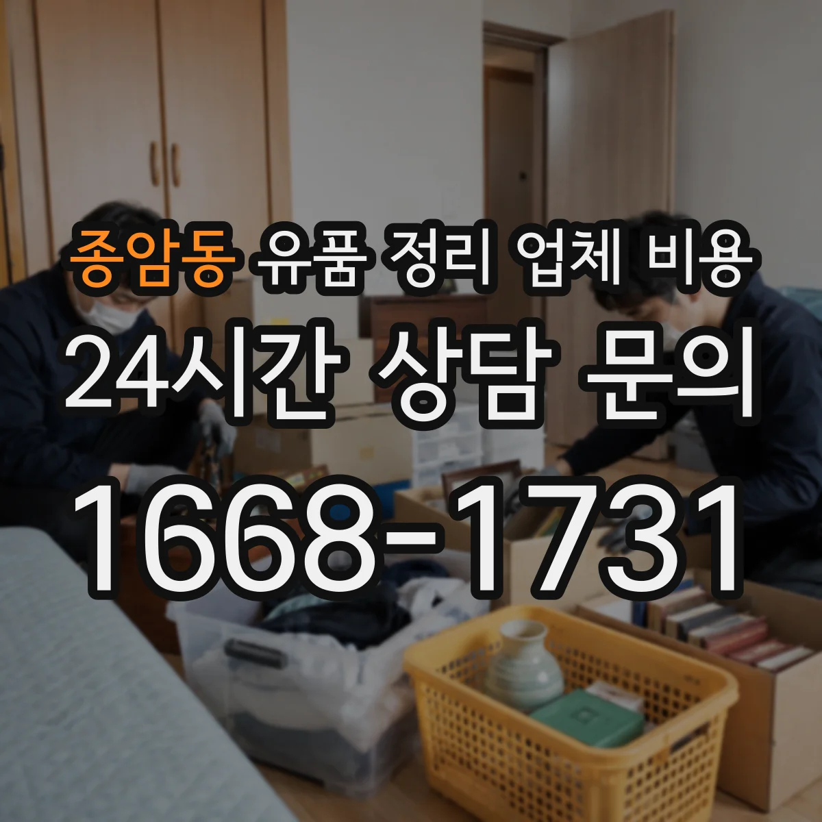 종암동 유품 정리 업체 비용