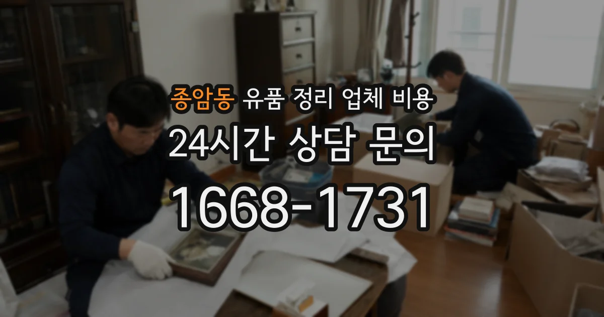 종암동 유품 정리 업체 비용
