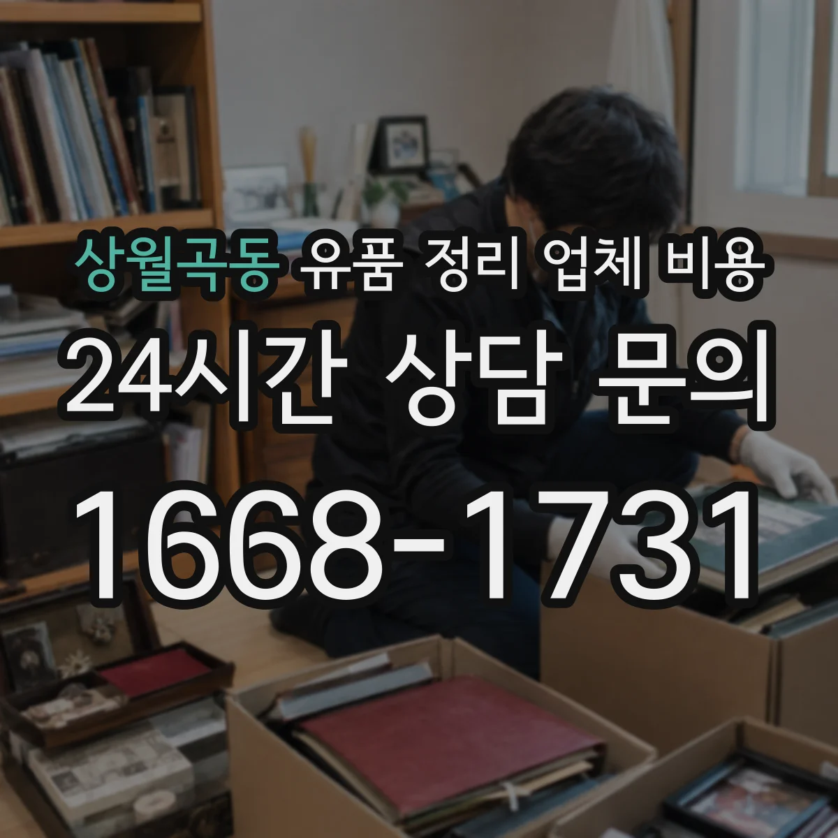 상월곡동 유품 정리 업체 비용