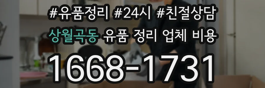 상월곡동 유품 정리 업체 비용
