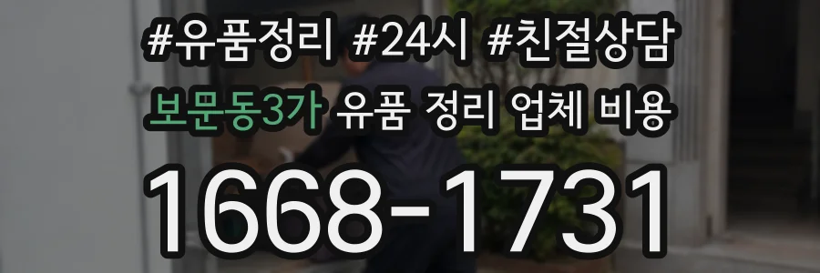 보문동3가 유품 정리 업체 비용