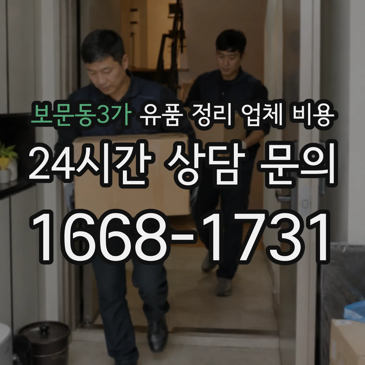보문동3가 유품 정리 업체 비용