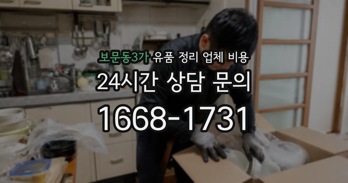 보문동3가 유품 정리 업체 비용