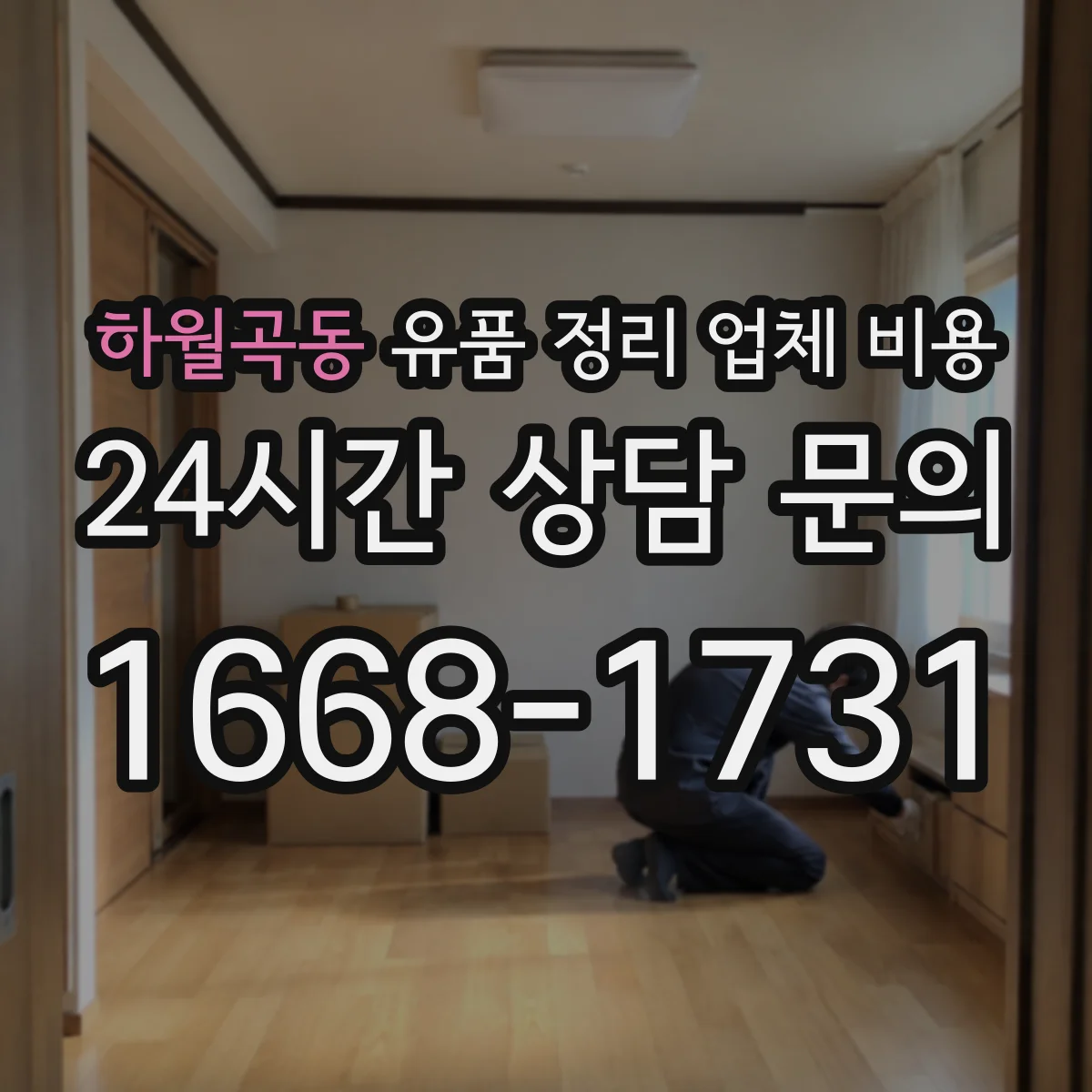 하월곡동 유품 정리 업체 비용