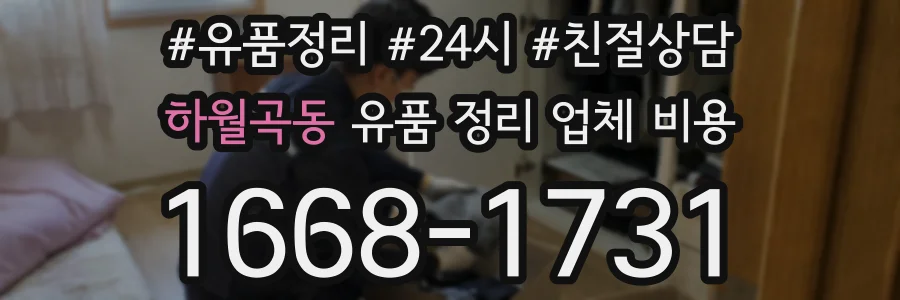 하월곡동 유품 정리 업체 비용