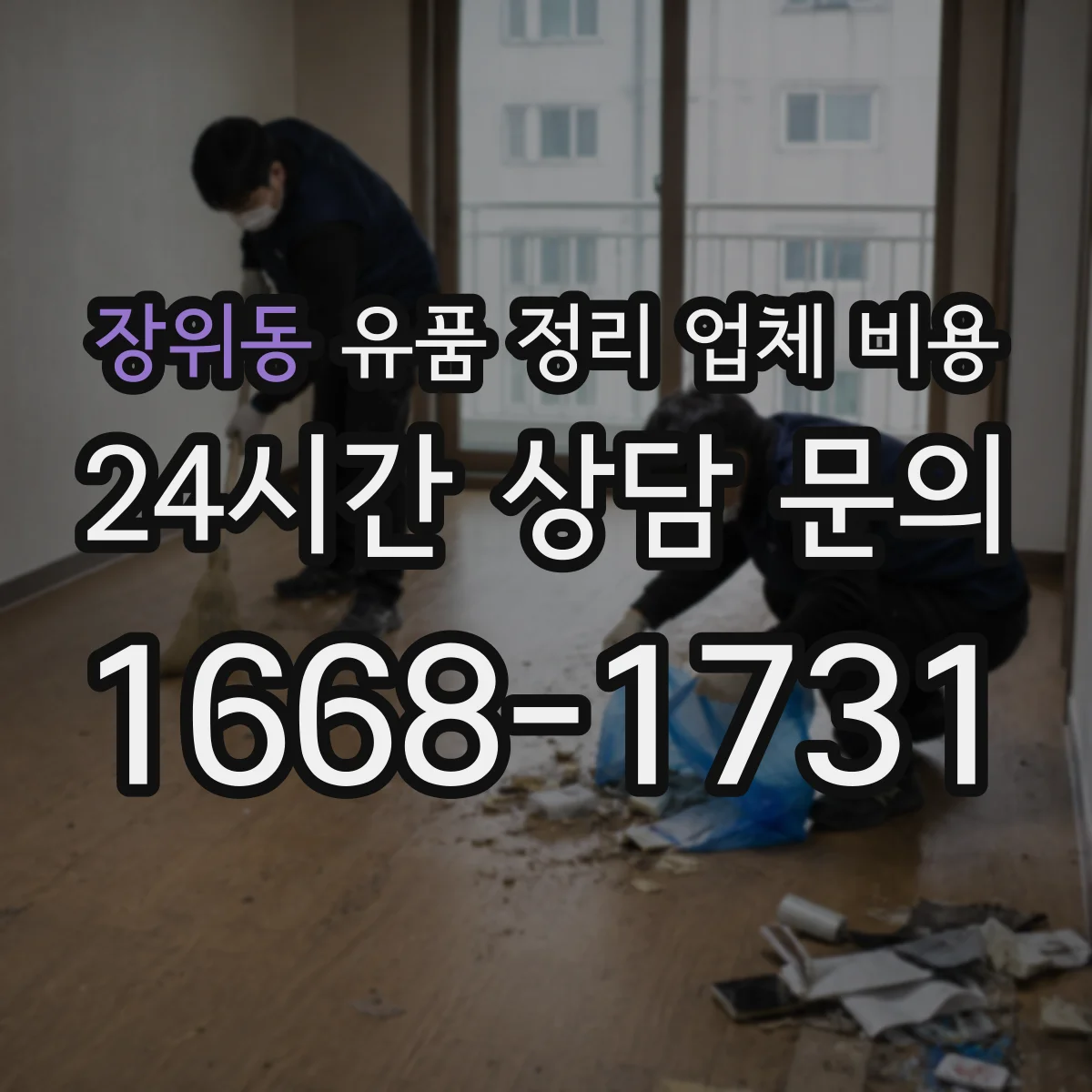 장위동 유품 정리 업체 비용