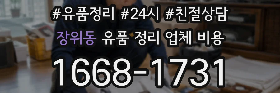 장위동 유품 정리 업체 비용