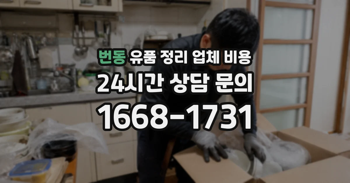 번동 유품 정리 업체 비용