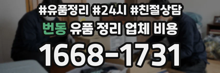 번동 유품 정리 업체 비용