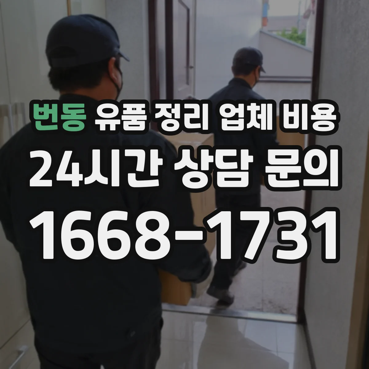 번동 유품 정리 업체 비용