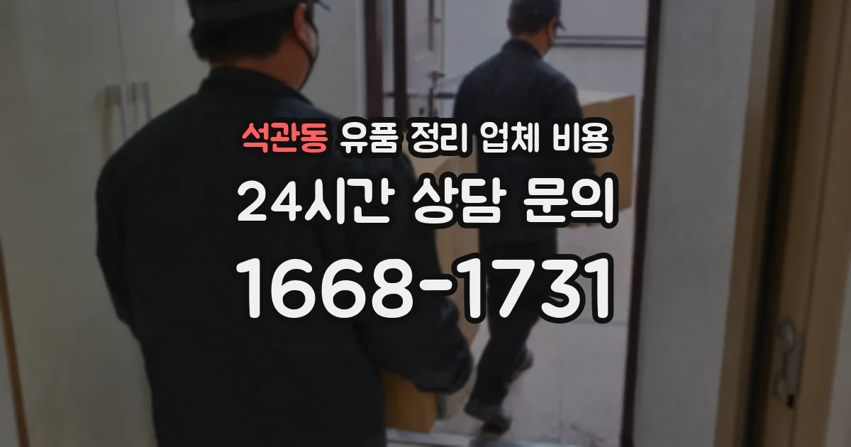 석관동 유품 정리 업체 비용